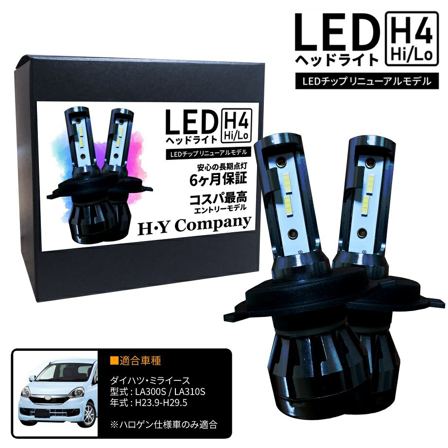 ダイハツ ミライース LA300S LA310S LEDヘッドライト H4 Hi/Lo 6000K 8000LM 2本セット オールインワン コンパクト 12V