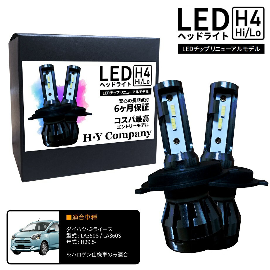 ダイハツ ミライース LA350S LA360S LEDヘッドライト H4 Hi/Lo 6000K 8000LM 2本セット オールインワン コンパクト 12V