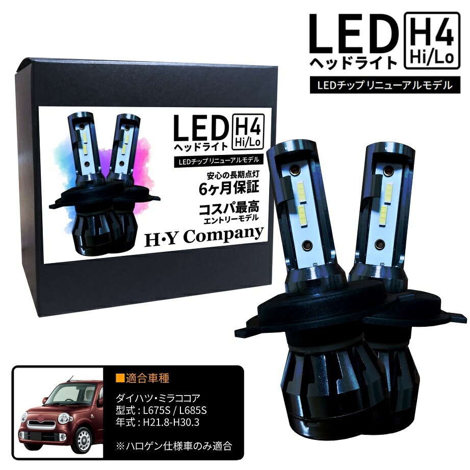 ダイハツ ミラココア L675S L685S LEDヘッドライト H4 Hi/Lo 6000K 8000LM 2本セット オールインワン コンパクト 12V