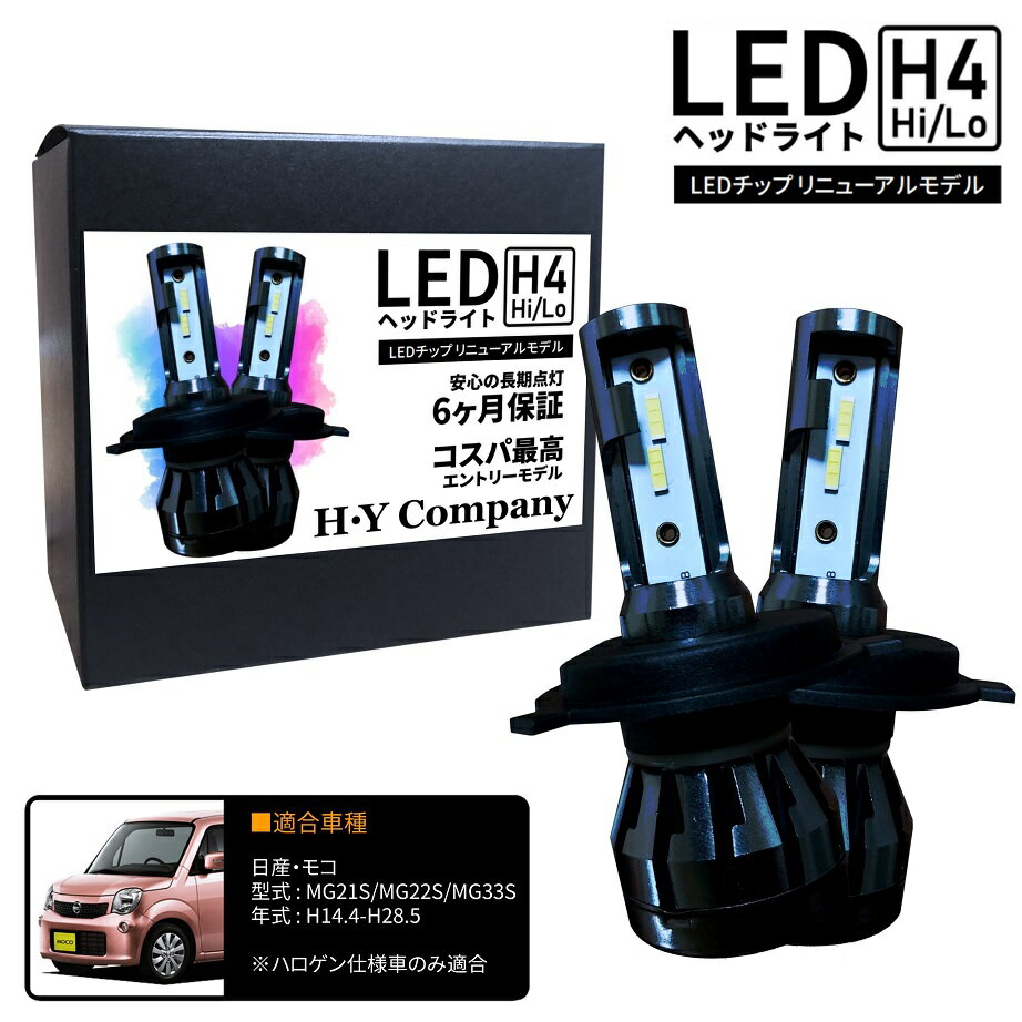 日産 モコ MG21S MG22S MG33S LEDヘッドライト H4 Hi/Lo 6000K 8000LM 2本セット オールインワン コンパクト 12V