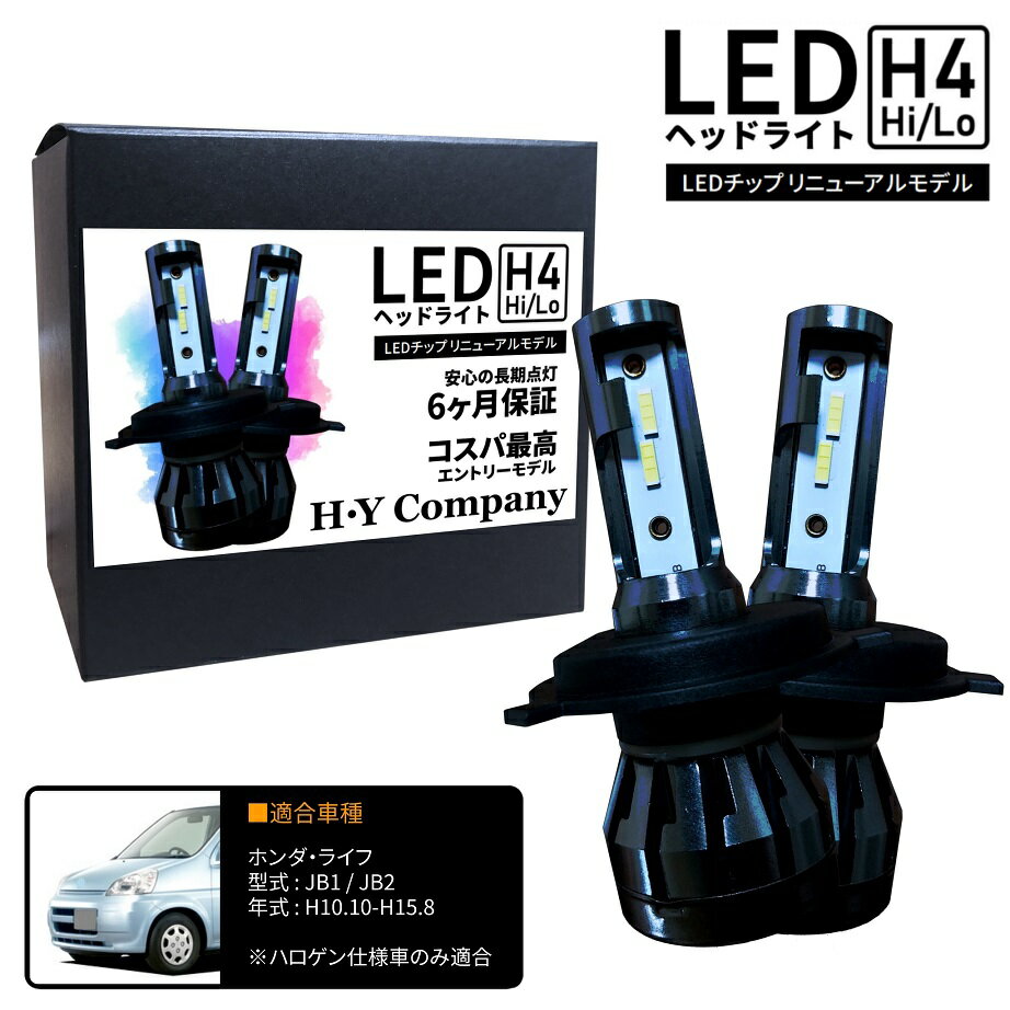 ホンダ ライフ JB1 JB2 LEDヘッドライト H4 Hi/Lo 6000K 8000LM 2本セット オールインワン コンパクト 12V COB