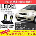 トヨタ ヴィッツ 10系 NCP10 SCP10 LEDヘッドライト H4 Hi/Lo 6000K 8000LM 2本セット オールインワン コンパクト 12V COB