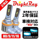 トヨタ アクア NHP10 BrighRay LEDバルブ ヘッドライト ロービーム H11 フォグランプ H16 6000K 車検対応 新基準対応 2年保証 MC前 ブライトレイ