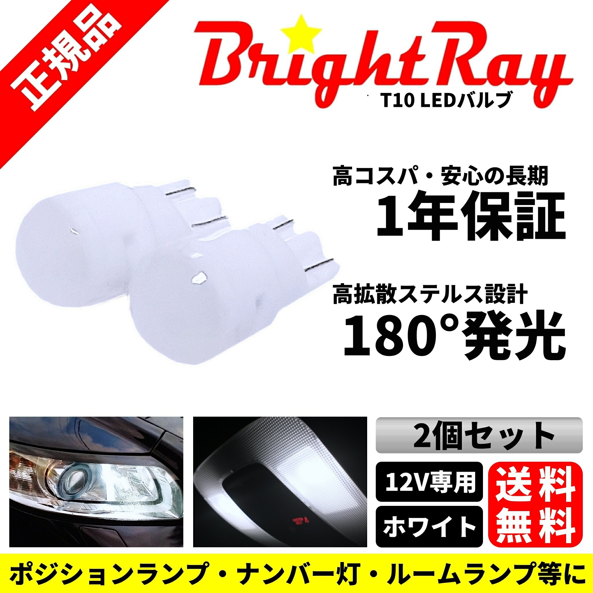 1年保証 高拡散タイプ BrightRay T10 LEDライト バルブ ホワイト 2本セット 12V ポジション ライセンス ナンバー灯 ルームランプ 車幅灯 ステルス ブライトレイ 車検対応