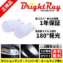 1年保証 高拡散タイプ BrightRay T10 LEDライト バルブ ホワイト 2本セット 12V ポジション ライセンス ナンバー灯 ルームランプ 車幅灯 ステルス ブライトレイ 車検対応