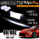 送料無料 トヨタ 86 スバル BRZ ZN6 ZC6 BrightRay T10 LED バルブ 1年保証 ナンバー灯 ライセンスランプ ウェッジ球 ホワイト ポジションランプ ルームランプにも