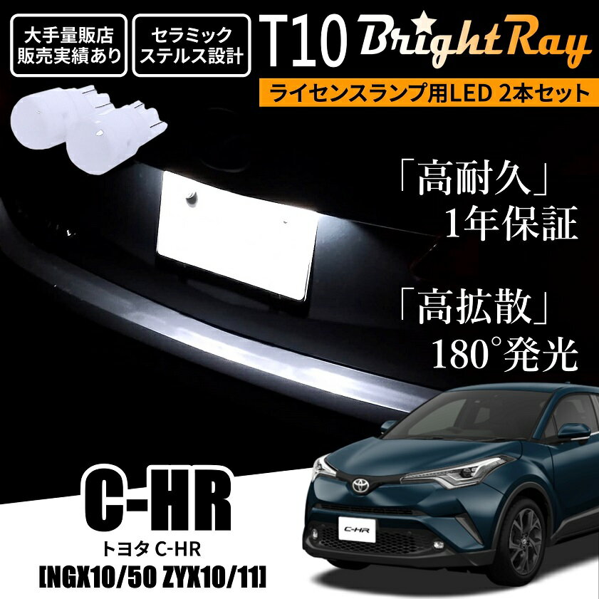 送料無料 トヨタ C-HR NGX10 NGX50 ZYX10 ZYX11 BrightRay T10 LED バルブ 1年保証 ナンバー灯 ライセンスランプ ウェッジ球 ホワイト ポジションランプ ルームランプにも CHR