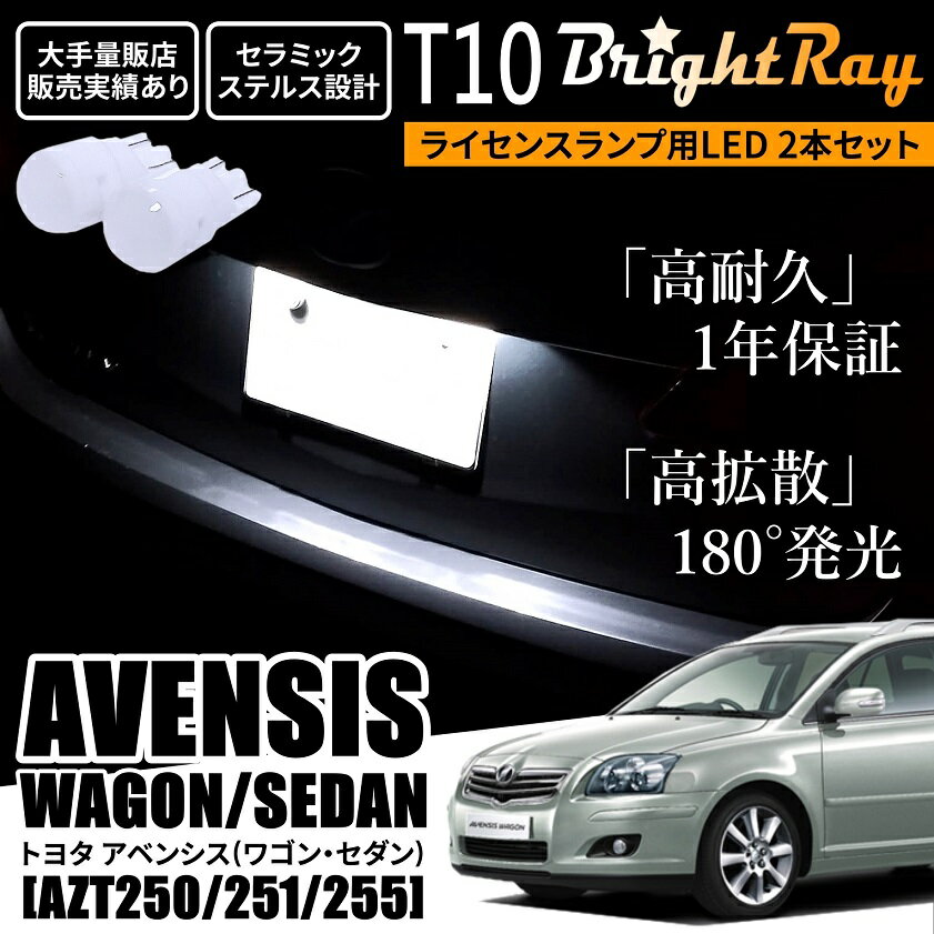 送料無料 トヨタ アベンシス AZT250 AZT251 AZT255 250系 BrightRay T10 LED バルブ 1年保証 ナンバー灯 ライセンスランプ ウェッジ球 ホワイト ポジションランプ ルームランプにも