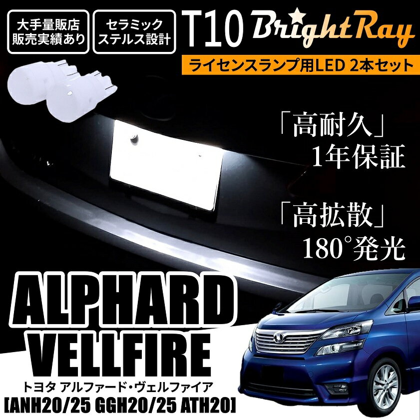 送料無料 トヨタ アルファード ヴェルファイア 20系 ANH20 ANH25 GGH20 GGH25 ATH20 BrightRay T10 LED バルブ 1年保証 ナンバー灯 ライセンスランプ ウェッジ球 ホワイト