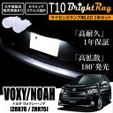 送料無料 トヨタ ヴォクシー ノア ZRR70 ZRR75 70系 BrightRay T10 LED バルブ 1年保証 ナンバー灯 ライセンスランプ ウェッジ球 ホワイト ポジションランプ ルームランプにも