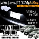 送料無料 トヨタ ヴォクシー ノア エスクァイア 80系 ZRR80 ZRR85 ZWR80 BrightRay T10 LED バルブ 1年保証 ナンバー灯 ライセンスランプ ウェッジ球 ホワイト