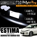 送料無料 トヨタ エスティマ 50系 ACR50 ACR55 GSR50 GSR55 BrightRay T10 LED バルブ 1年保証 ナンバー灯 ライセンスランプ ウェッジ球 ホワイト ポジションランプ ルームランプにも