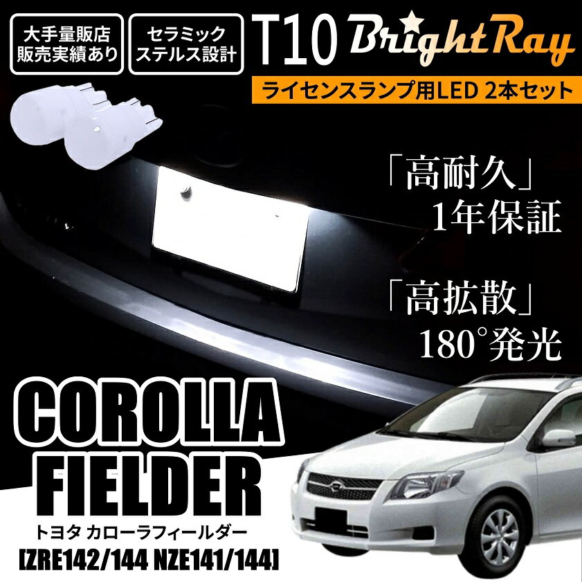 送料無料 トヨタ カローラフィールダー 140系 ZRE142 ZRE144 NZE141 NZE144 BrightRay T10 LED バルブ 1年保証 ナンバー灯 ライセンスランプ ウェッジ球 ホワイト