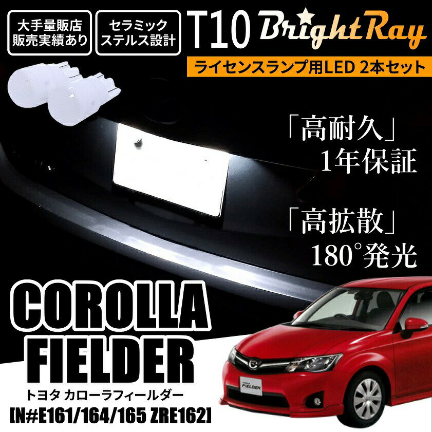 送料無料 トヨタ カローラフィールダー 160系 BrightRay T10 LED バルブ 1年保証 ナンバー灯 ライセン..
