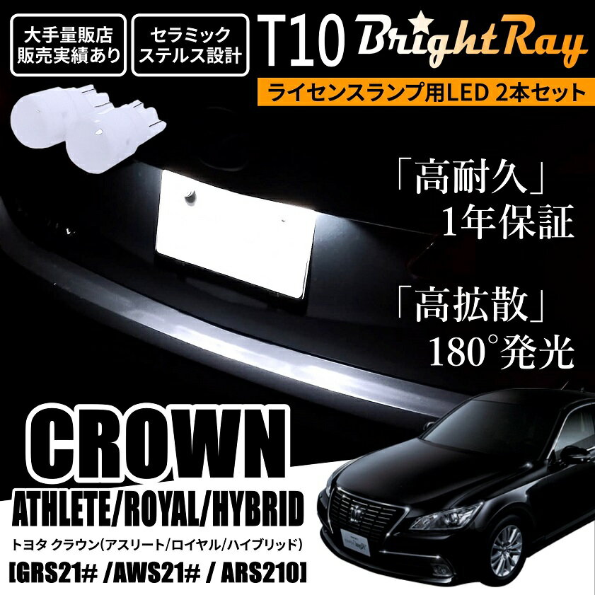 送料無料 トヨタ クラウン 210系 アスリート ロイヤル ハイブリッド BrightRay T10 LED バルブ 1年保証 ナンバー灯 ライセンスランプ ウェッジ球 ホワイト ポジションランプ ルームランプにも