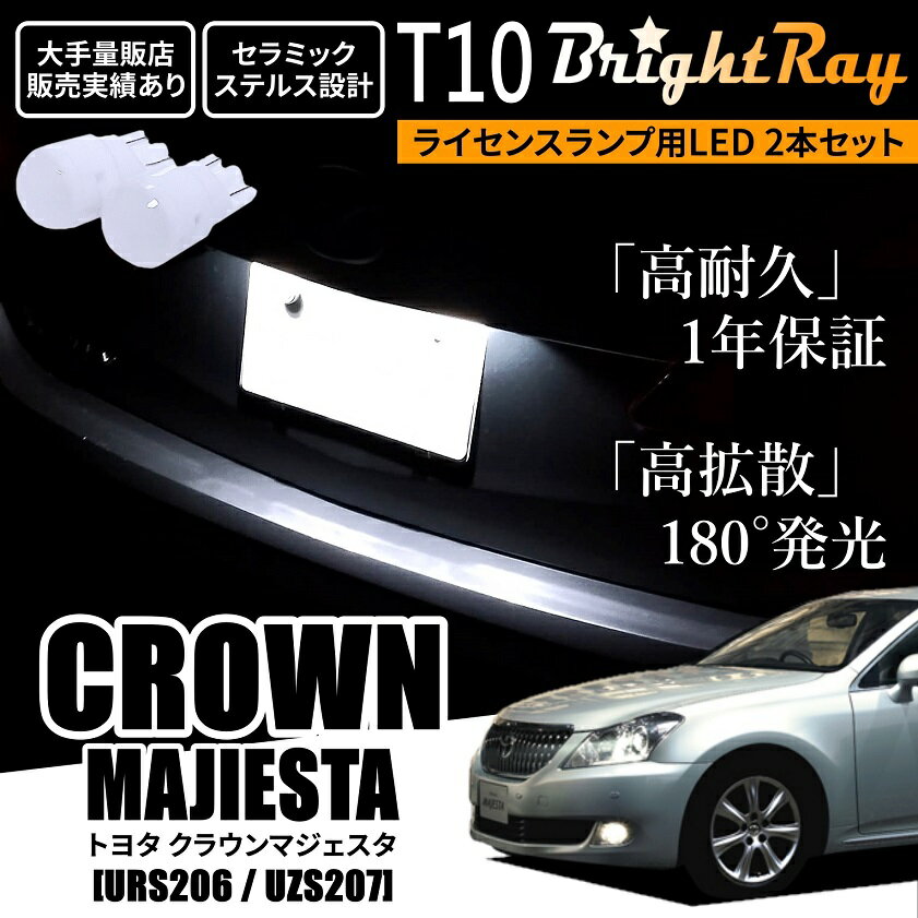 送料無料 トヨタ クラウンマジェスタ URS206 UZS207 BrightRay T10 LED バルブ 1年保証 ナンバー灯 ライセンスランプ ウェッジ球 ホワイト ポジションランプ ルームランプにも