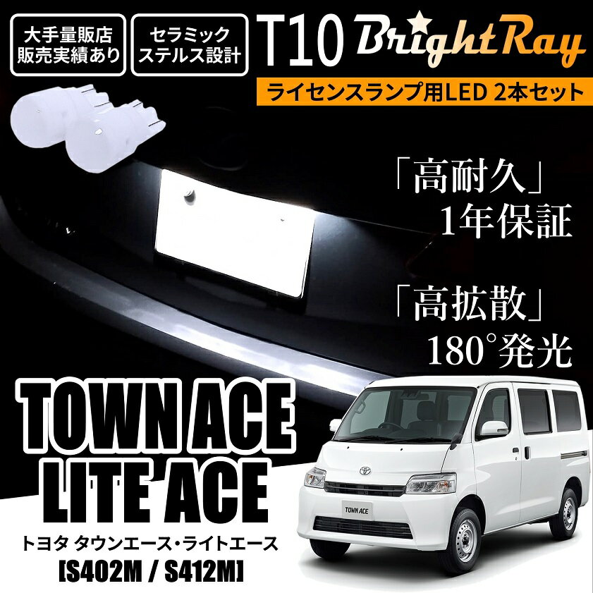 送料無料 トヨタ タウンエース ライトエース S402M S412M BrightRay T10 LED バルブ 1年保証 ナンバー灯 ライセンスランプ ウェッジ球 ホワイト ポジションランプ ルームランプにも