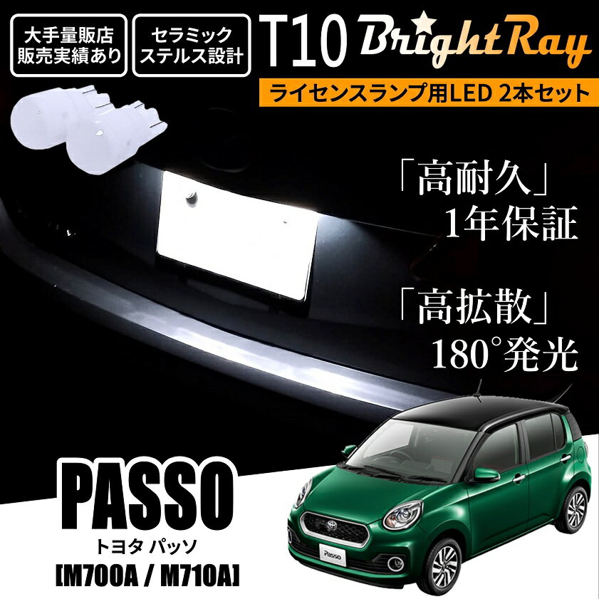 送料無料 トヨタ パッソ M700A M710A 700系 BrightRay T10 LED バルブ 1年保証 ナンバー灯 ライセンスランプ ウェッジ球 ホワイト ポジションランプ ルームランプにも