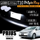 送料無料 トヨタ プリウス NHW20 20系 全年式 BrightRay T10 LED バルブ 1年保証 ナンバー灯 ライセンスランプ ウェッジ球 ホワイト ポジションランプ ルームランプにも