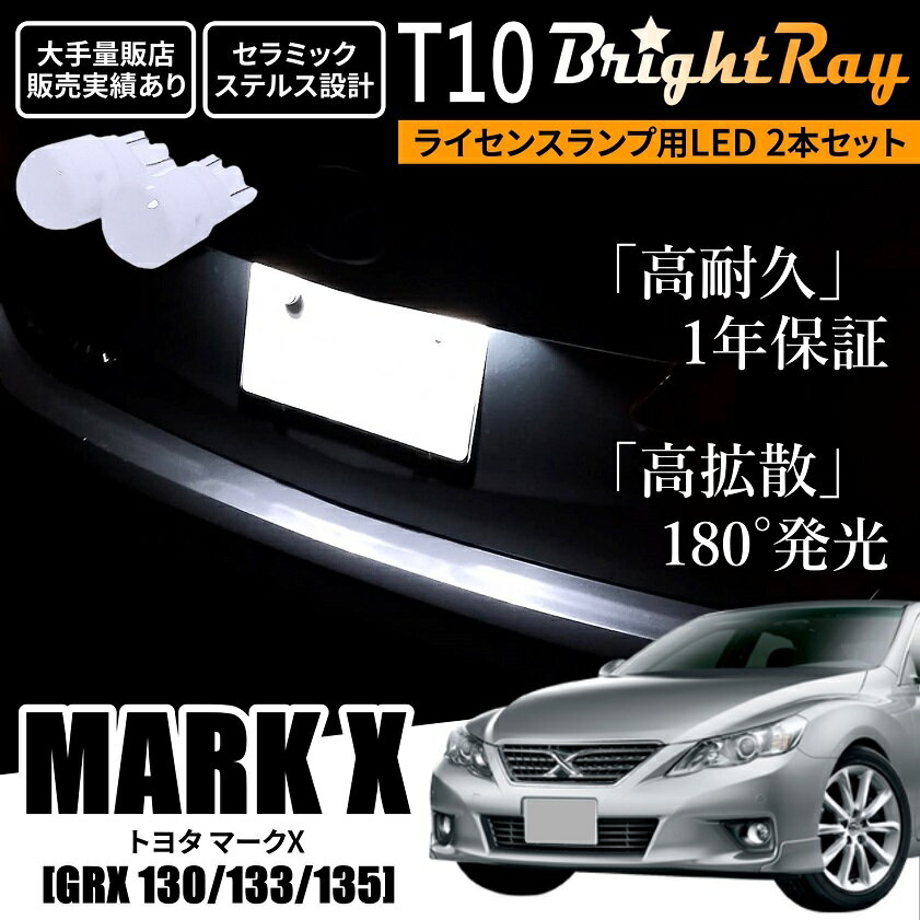 送料無料 トヨタ マークX 130系 GRX130 GRX133 GRX135 BrightRay T10 LED バルブ 1年保証 ナンバー灯 ライセンスランプ ウェッジ球 ホワイト ポジションランプ ルームランプにも