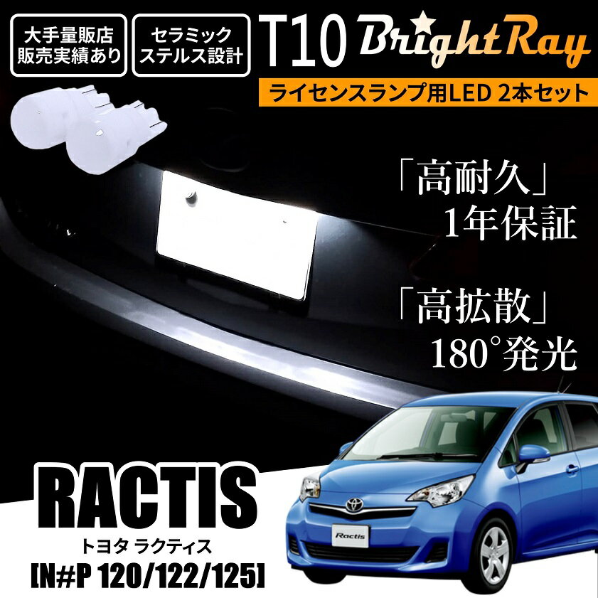 送料無料 トヨタ ラクティス 120系 全年式 BrightRay T10 LED バルブ 1年保証 ナンバー灯 ライセンスランプ ウェッジ球 ホワイト ポジションランプ ルームランプにも