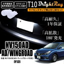 送料無料 日産 NV150AD AD ウィングロード Y12 BrightRay T10 LED バルブ 1年保証 ナンバー灯 ライセンスランプ ウェッジ球 ホワイト ポジションランプ ルームランプにも