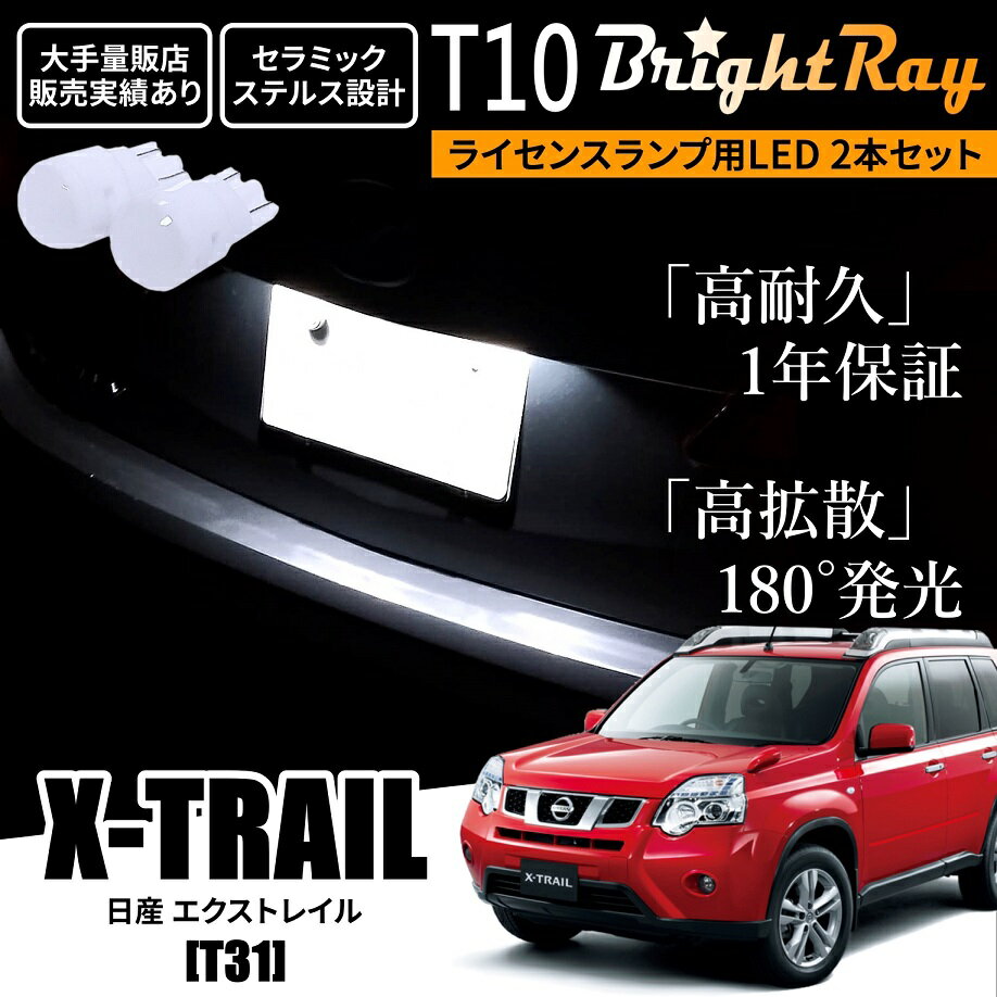 送料無料 日産 エクストレイル T31 BrightRay T10 LED バルブ 1年保証 ナンバー灯 ライセンスランプ ウェッジ球 ホワイト ポジションランプ ルームランプにも