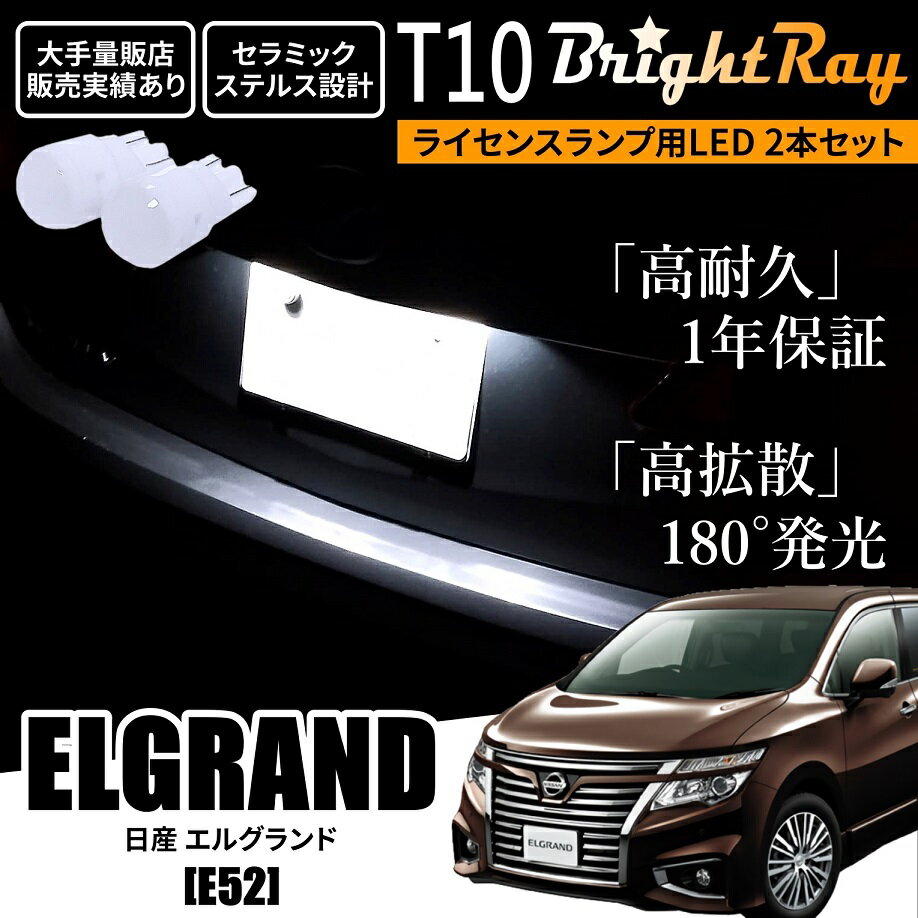 送料無料 日産 エルグランド E52 BrightRay T10 LED バルブ 1年保証 ナンバー灯 ライセンスランプ ウェッジ球 ホワイト ポジションランプ ルームランプにも