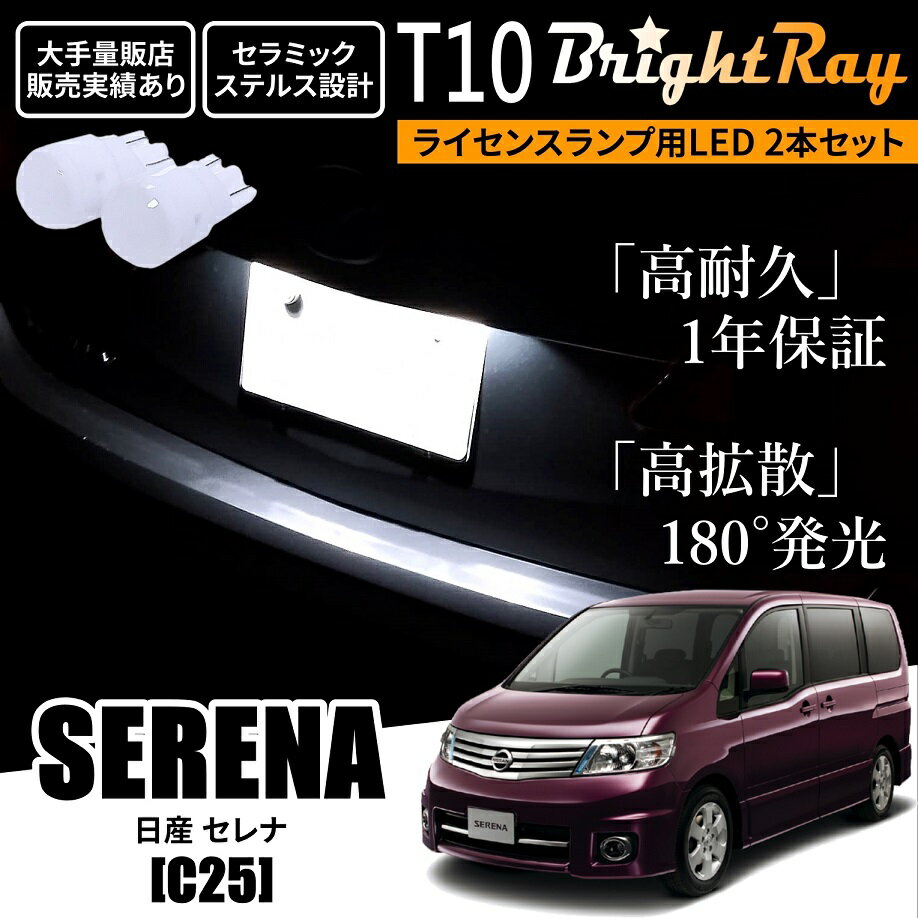 送料無料 日産 セレナ C25 BrightRay T10 LED バルブ 1年保証 ナンバー灯 ライセンスランプ ウェッジ球 ホワイト ポジションランプ ルームランプにも