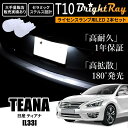 送料無料 日産 ティアナ L33 BrightRay T10 LED バルブ 1年保証 ナンバー灯 ライセンスランプ ウェッジ球 ホワイト ポジションランプ ルームランプにも