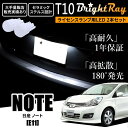 送料無料 日産 ノート E11 BrightRay T10 LED バルブ 1年保証 ナンバー灯 ライセンスランプ ウェッジ球 ホワイト ポジションランプ ルー...