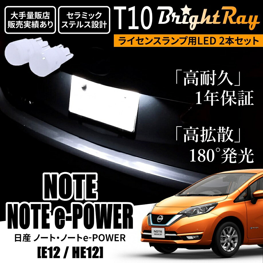 送料無料 日産 ノート e-POWER対応 E12 HE12 BrightRay T10 LED バルブ 1年保証 ナンバー灯 ライセンスランプ ウェッジ球 ホワイト ポジションランプ ルームランプにも