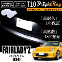 送料無料 日産 フェアレディZ Z34 BrightRay T10 LED バルブ 1年保証 ナンバー灯 ライセンスランプ ウェッジ球 ホワイト ポジションラン...
