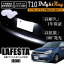 送料無料 日産 ラフェスタ ラフェスタジョイ B30 BrightRay T10 LED バルブ 1年保証 ナンバー灯 ライセンスランプ ウェッジ球 ホワイト ポジションランプ ルームランプにも