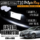 送料無料 日産 ラフェスタハイウェイスター CW系 CWEAWN CWEFWN CWFFWN BrightRay T10 LED バルブ 1年保証 ナンバー灯 ライセンスランプ ウェッジ球 ホワイト