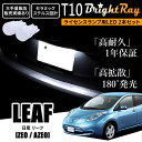 送料無料 日産 リーフ ZE0 AZE0 BrightRay T10 LED バルブ 1年保証 ナンバー灯 ライセンスランプ ウェッジ球 ホワイト ポジションランプ ルームランプにも