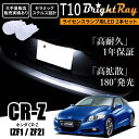 送料無料 ホンダ CR-Z CRZ ZF1 ZF2 ZF系 BrightRay T10 LED バルブ 1年保証 ナンバー灯 ライセンスランプ ウェッジ球 ホワイト ポジションランプ ルームランプにも