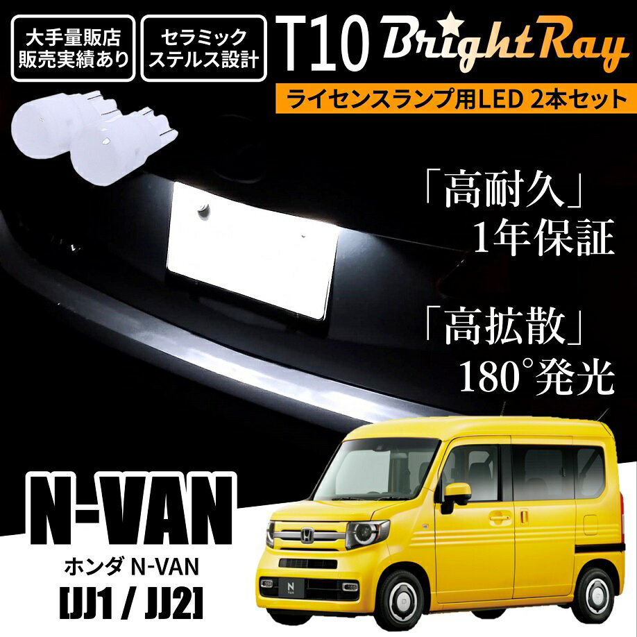 送料無料 ホンダ N-VAN NVAN JJ1 JJ2 BrightRay T10 LED バルブ 1年保証 ナンバー灯 ライセンスランプ ウェッジ球 ホワイト ポジションランプ ルームランプにも Nバン