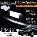 送料無料 ホンダ インスパイア CP3 CP系 BrightRay T10 LED バルブ 1年保証 ナンバー灯 ライセンスランプ ウェッジ球 ホワイト ポジションランプ ルームランプにも