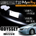 送料無料 ホンダ オデッセイ RB1 RB2 RB3 RB4 RB系 BrightRay T10 LED バルブ 1年保証 ナンバー灯 ライセンスランプ ウェッジ球 ホワイト ポジションランプ ルームランプにも