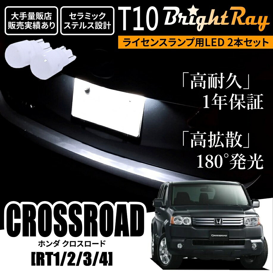 送料無料 ホンダ クロスロード RT1 RT2 RT3 RT4 RT系 BrightRay T10 LED バルブ 1年保証 ナンバー灯 ライセンスランプ ウェッジ球 ホワイト ポジションランプ ルームランプにも