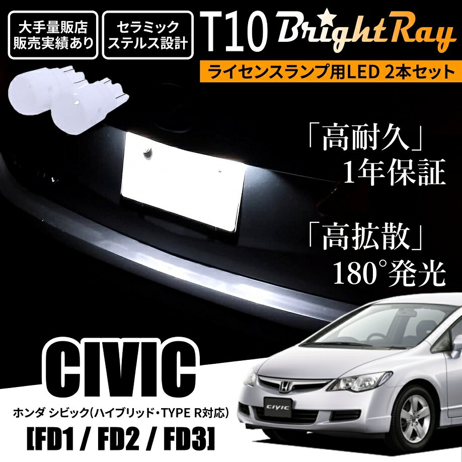 送料無料 ホンダ シビック ハイブリッド タイプR FD1 FD2 FD3 FD系 BrightRay T10 LED バルブ 1年保証 ナンバー灯 ライセンスランプ ウェッジ球 ホワイト ポジションランプにも