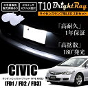 送料無料 ホンダ シビック ハイブリッド タイプR FD1 FD2 FD3 FD系 BrightRay T10 LED バルブ 1年保証 ナンバー灯 ライセンス...