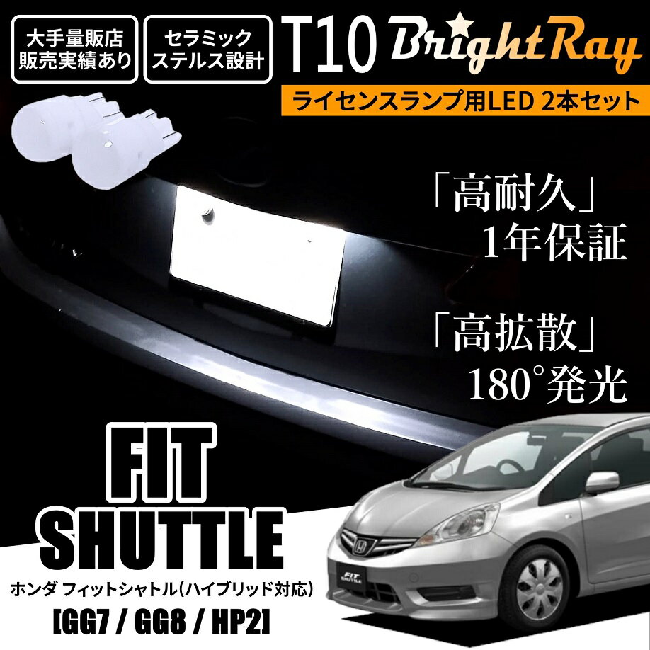 送料無料 ホンダ フィットシャトル GG7 GG8 GP2 BrightRay T10 LED バルブ 1年保証 ナンバー灯 ライセンスランプ ウェッジ球 ホワイト ポジションランプ ルームランプにも