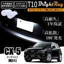 送料無料 マツダ CX-5 CX5 KE系 KEEAW KEEFW KE2AW KE2FW KE5AW KE5FW BrightRay T10 LED バルブ 1年保証 ナンバー灯 ライセンスランプ ウェッジ球 ホワイト ポジションランプにも