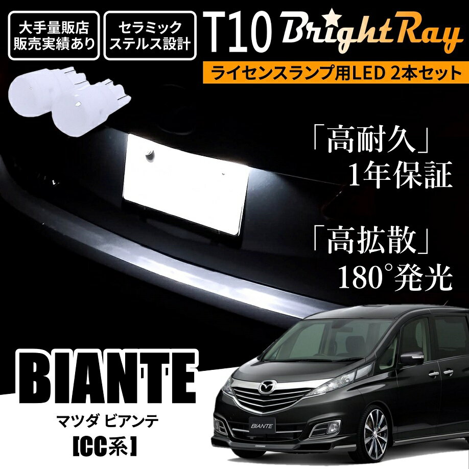 送料無料 マツダ ビアンテ CC系 CCEAW CCEFW CCFFW CC3FW BrightRay T10 LED バルブ 1年保証 ナンバー灯 ライセンスランプ ウェッジ球 ホワイト ポジションランプ ルームランプにも