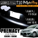 送料無料 マツダ プレマシー CR系 CR3W CREW BrightRay T10 LED バルブ 1年保証 ナンバー灯 ライセンスランプ ウェッジ球 ホワイ...