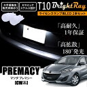 送料無料 マツダ プレマシー CW系 CWEAW CWEFW CWFFW BrightRay T10 LED バルブ 1年保証 ナンバー灯 ライセンスランプ ウェッジ球 ホワイト ポジションランプ ルームランプにも