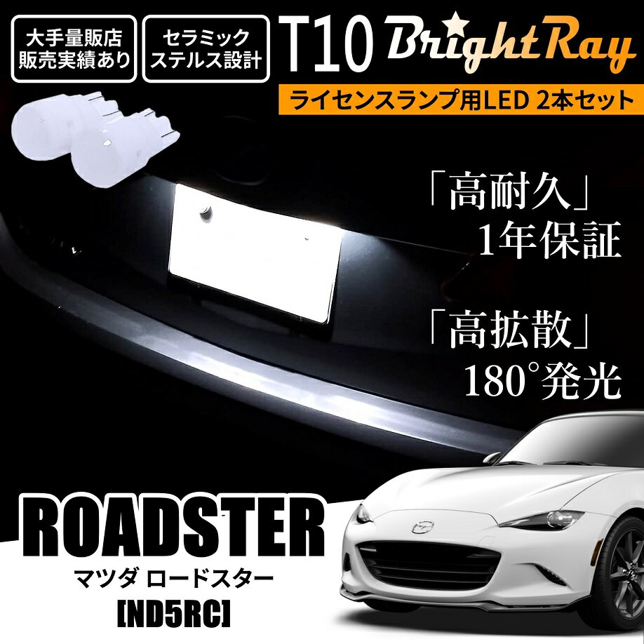 送料無料 マツダ ロードスター ND系 ND5RC BrightRay T10 LED バルブ 1年保証 ナンバー灯 ライセンスランプ ウェッジ球 ホワイト ポジションランプ ルームランプにも