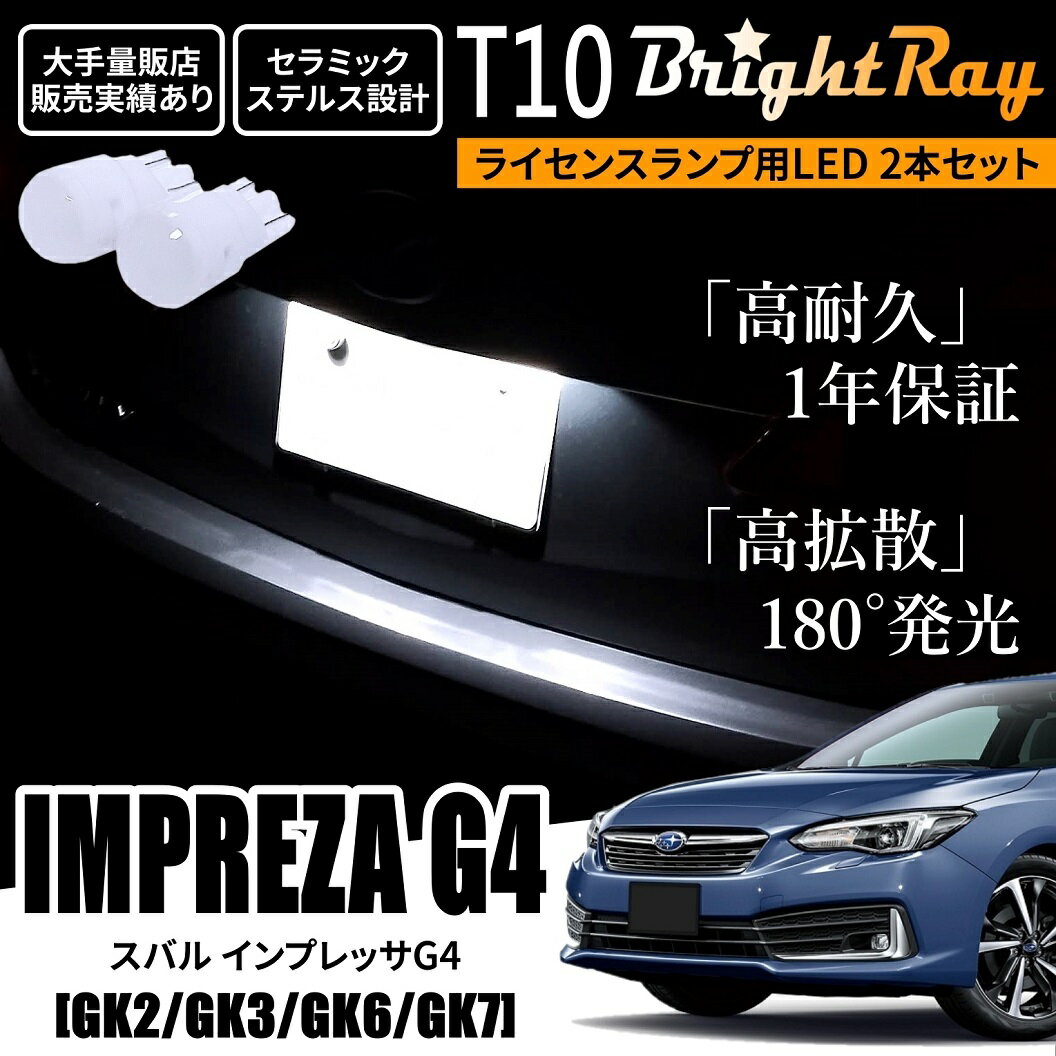 送料無料 スバル インプレッサG4 GK系 GK2 GK3 GK6 GK7 BrightRay T10 LED バルブ 1年保証 ナンバー灯 ライセンスランプ ウェッジ球 ホワイト ポジションランプ ルームランプにも